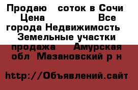 Продаю 6 соток в Сочи › Цена ­ 1 000 000 - Все города Недвижимость » Земельные участки продажа   . Амурская обл.,Мазановский р-н